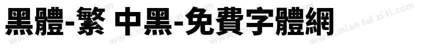 黑體-繁 中黑字体转换